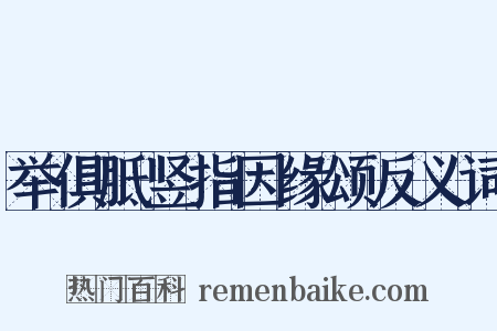 举俱胝竖指因缘颂反义词是什么意思的图片